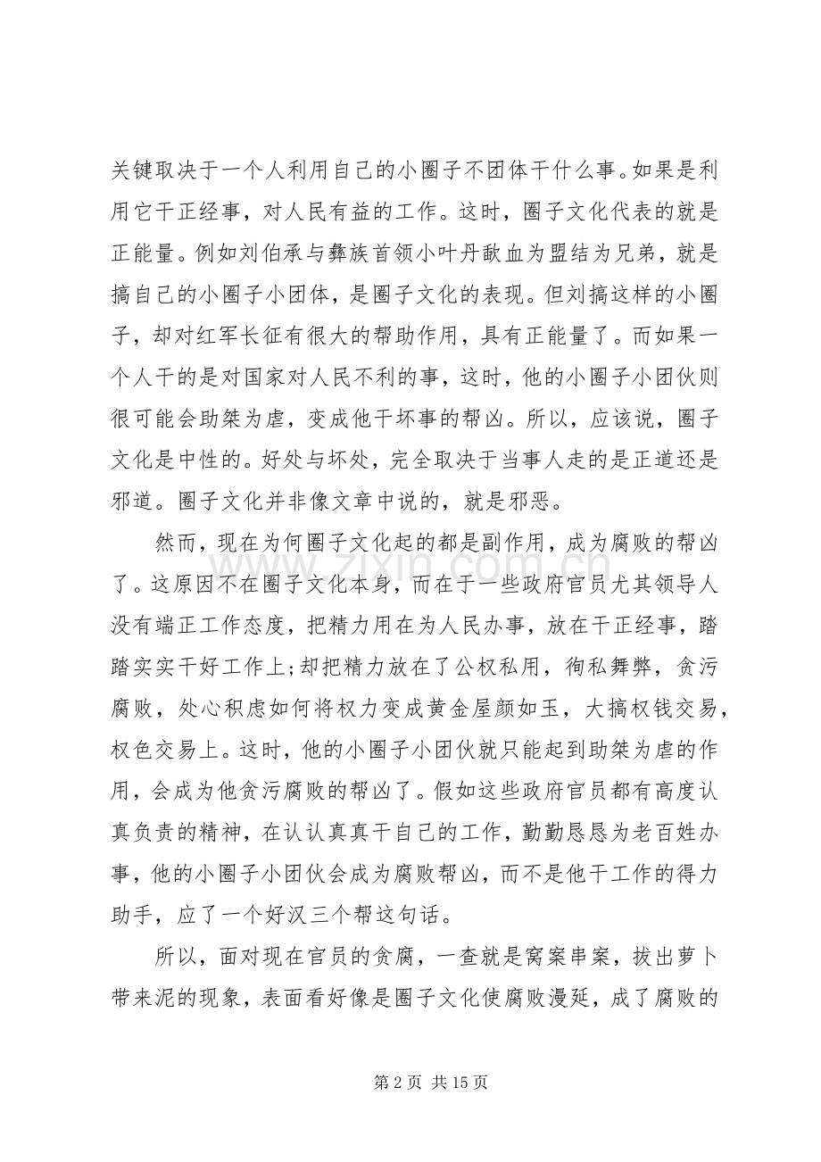 20XX年增强四个意识反对圈子文化和好人主义心得体会范文.docx_第2页