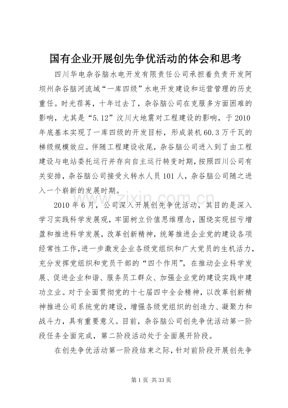 国有企业开展创先争优活动的体会和思考.docx_第1页