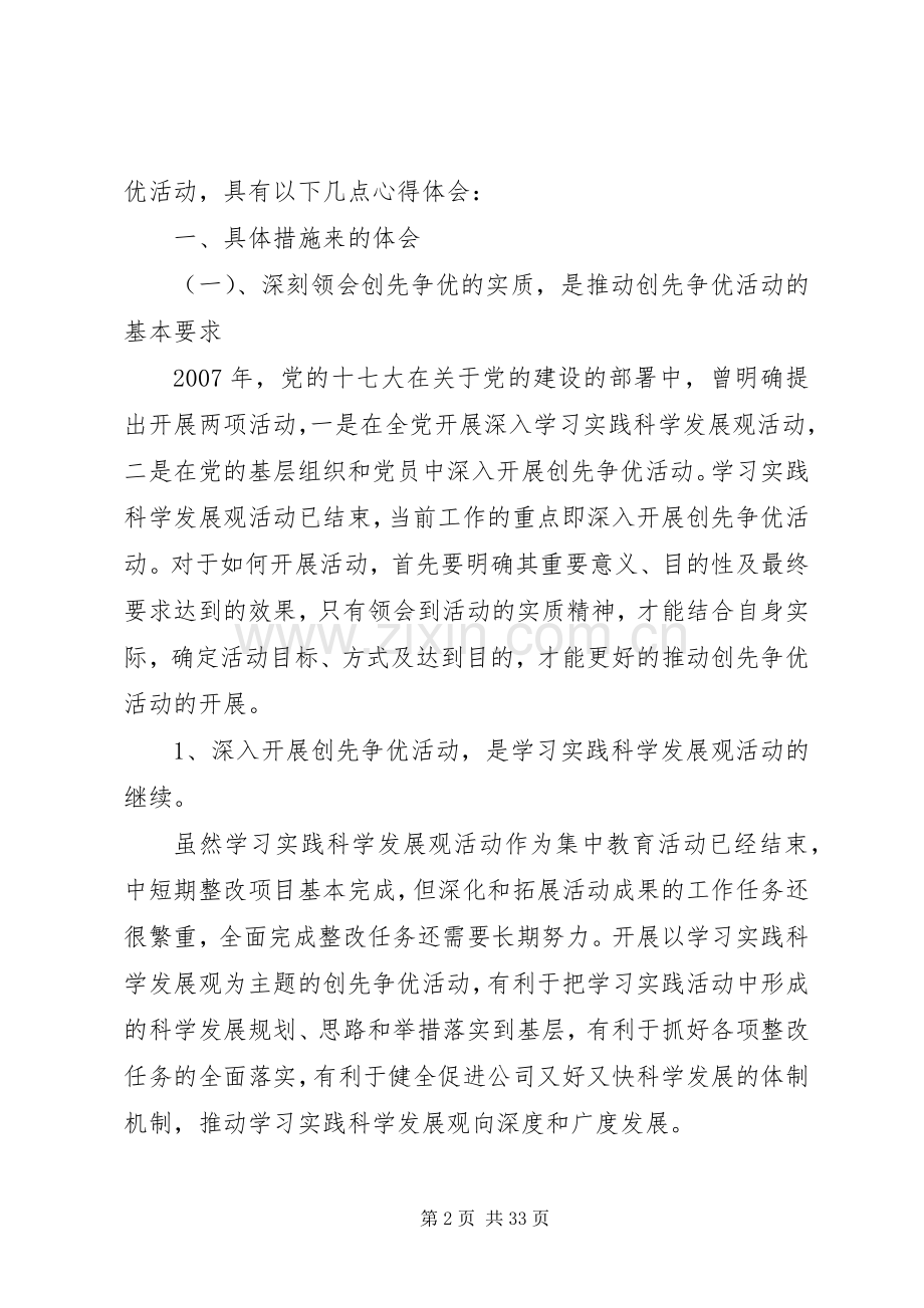 国有企业开展创先争优活动的体会和思考.docx_第2页