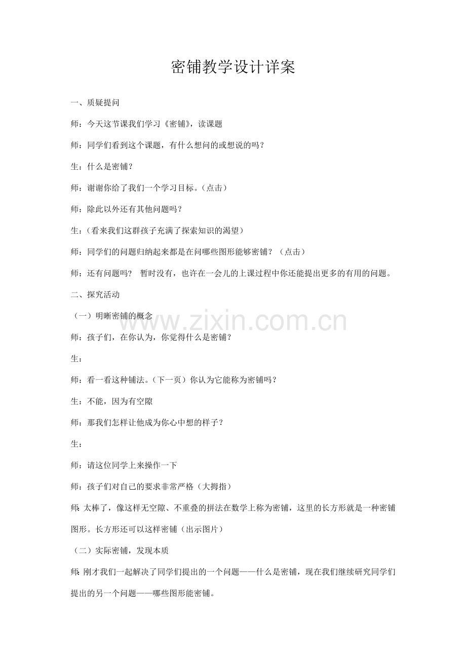 小学数学北师大四年级密铺教学设计.doc_第1页