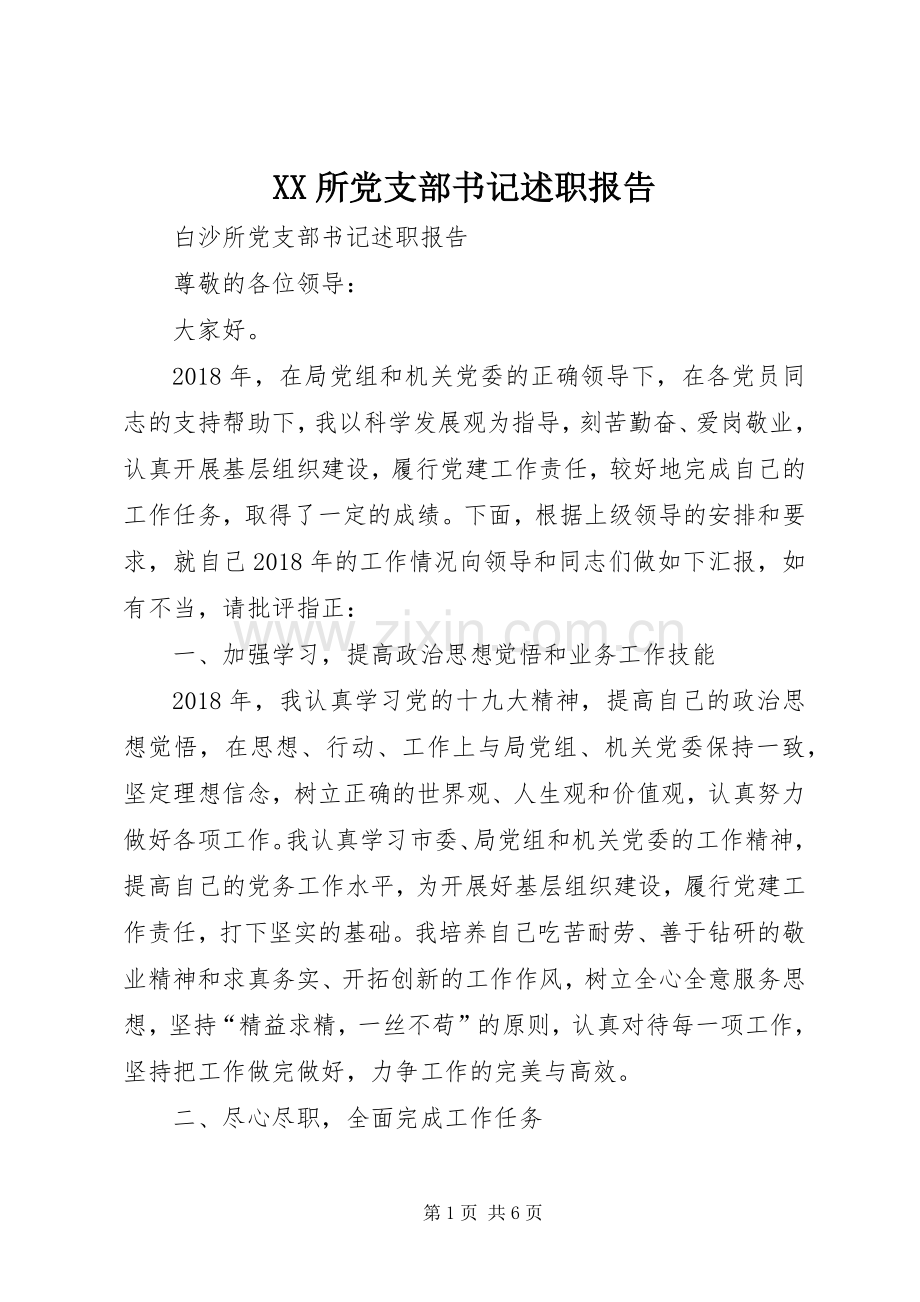 XX所党支部书记述职报告.docx_第1页