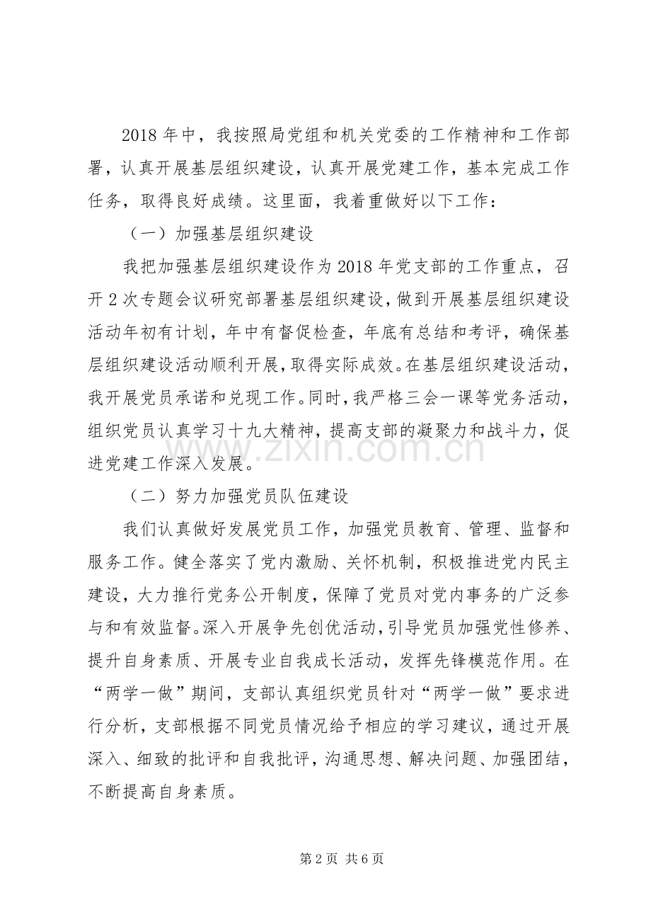 XX所党支部书记述职报告.docx_第2页