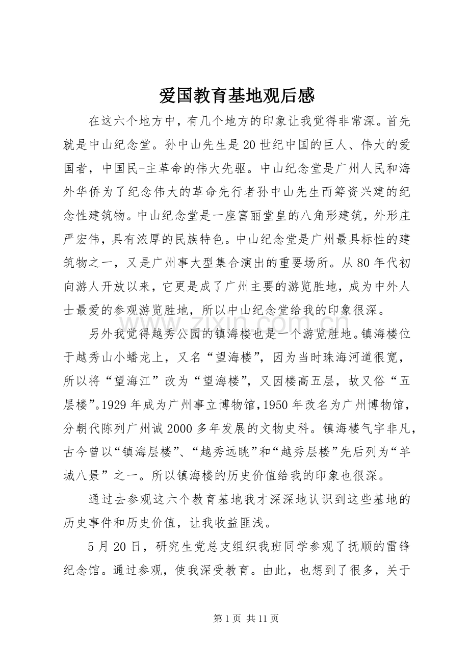爱国教育基地观后感.docx_第1页