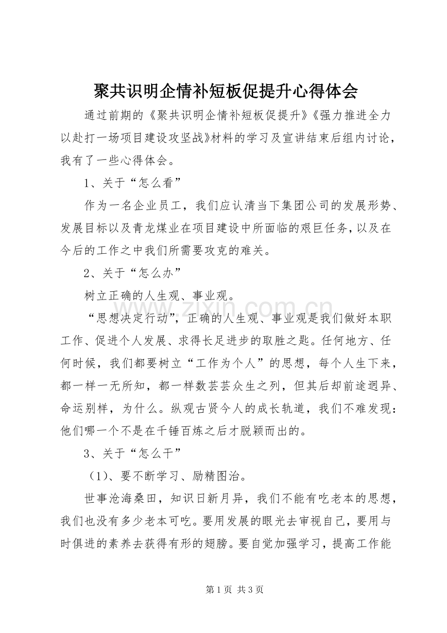 聚共识明企情补短板促提升心得体会.docx_第1页