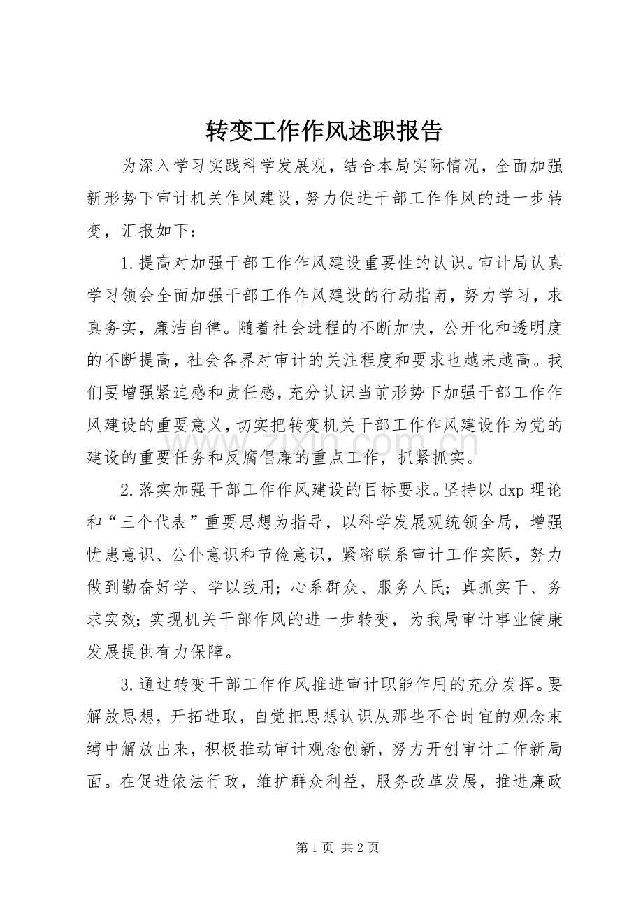 转变工作作风述职报告.docx_第1页