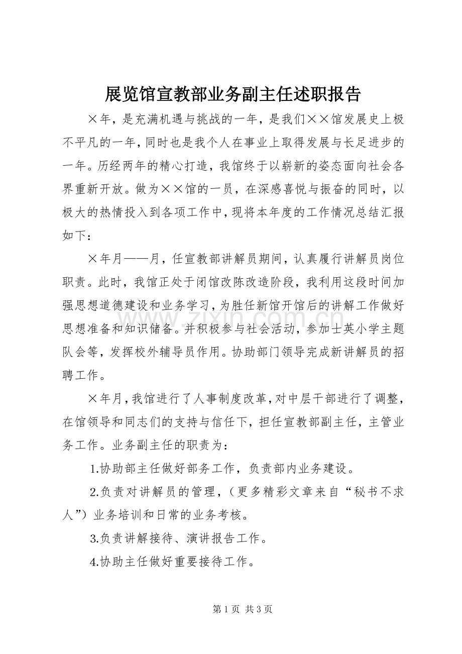 展览馆宣教部业务副主任述职报告.docx_第1页