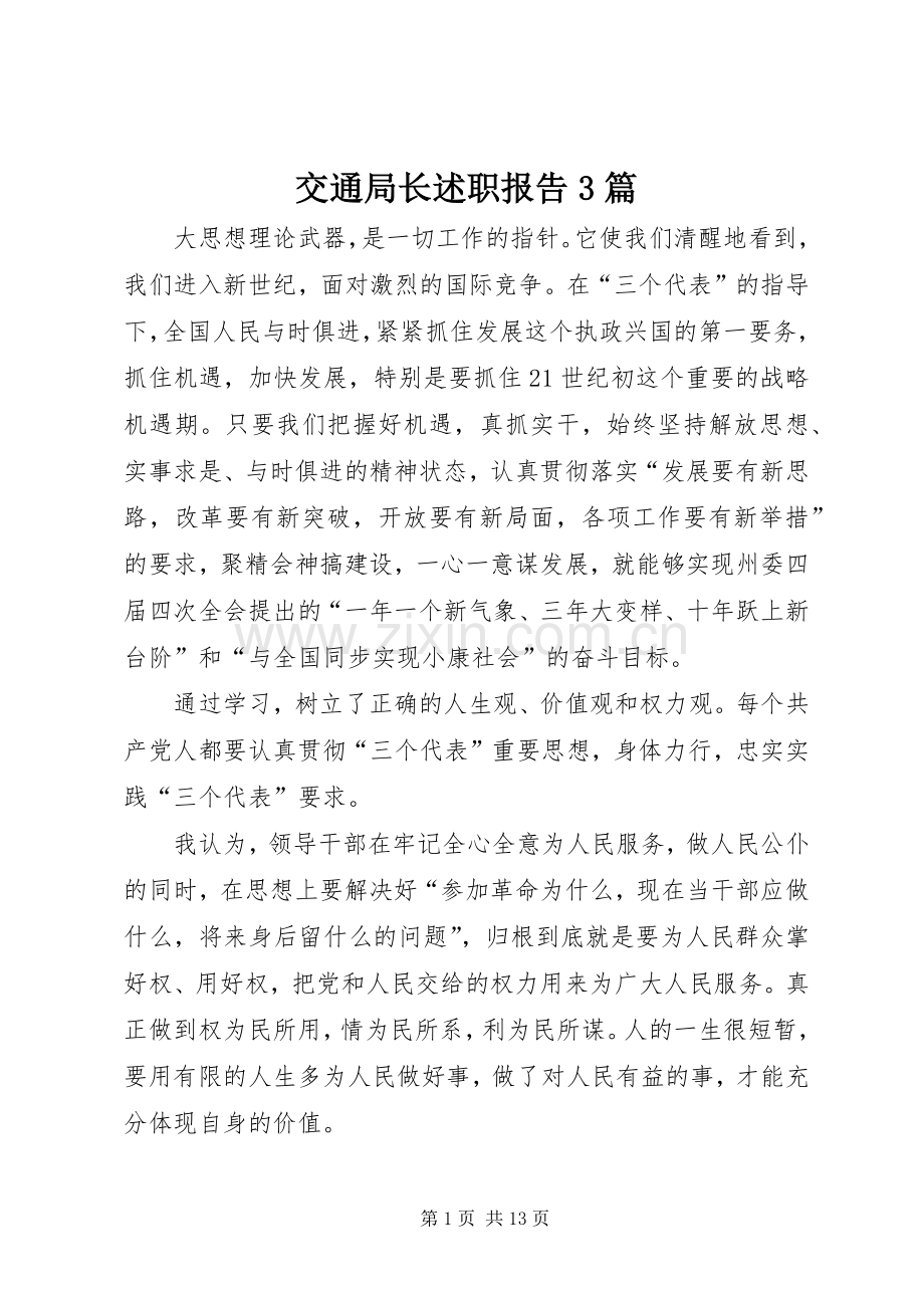 交通局长述职报告3篇.docx_第1页