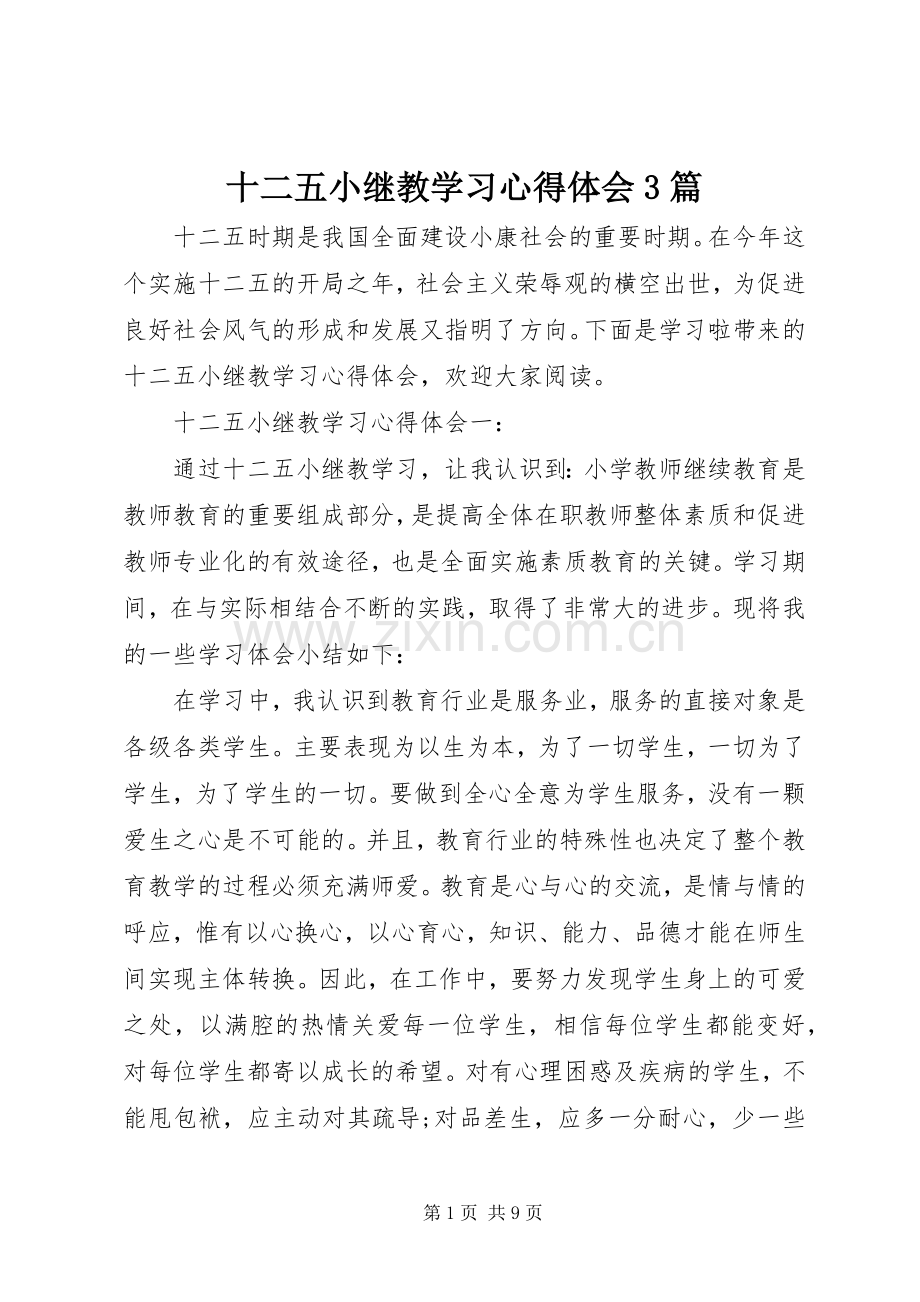 十二五小继教学习心得体会3篇.docx_第1页