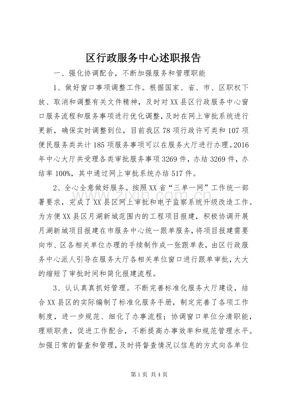 区行政服务中心述职报告.docx_第1页