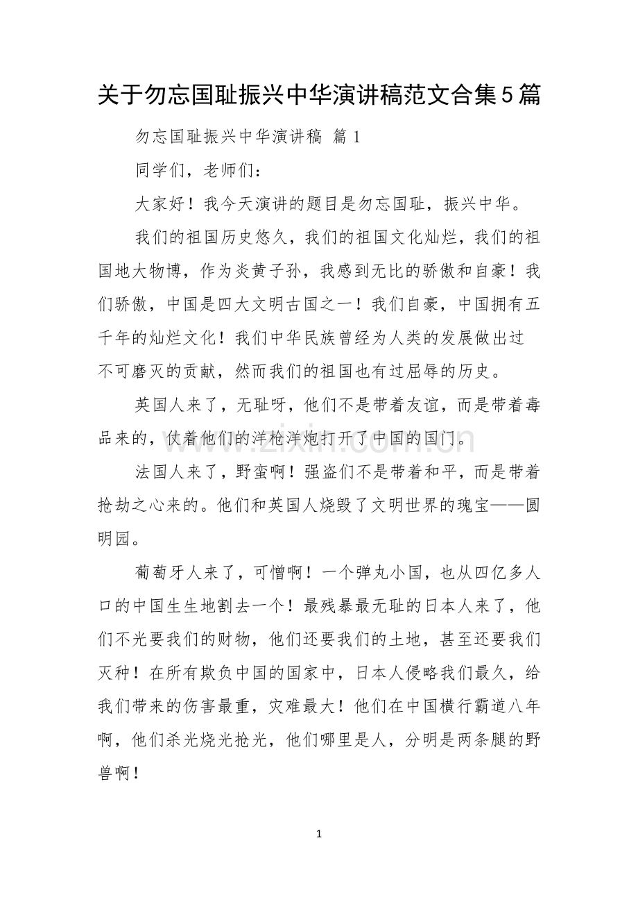关于勿忘国耻振兴中华演讲稿范文合集5篇.docx_第1页