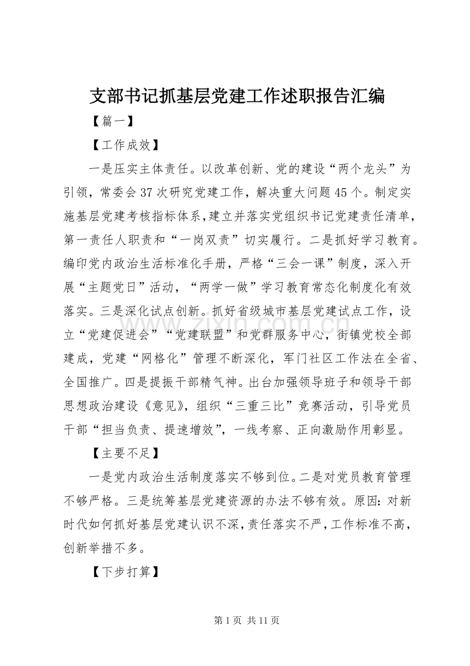 支部书记抓基层党建工作述职报告汇编.docx_第1页