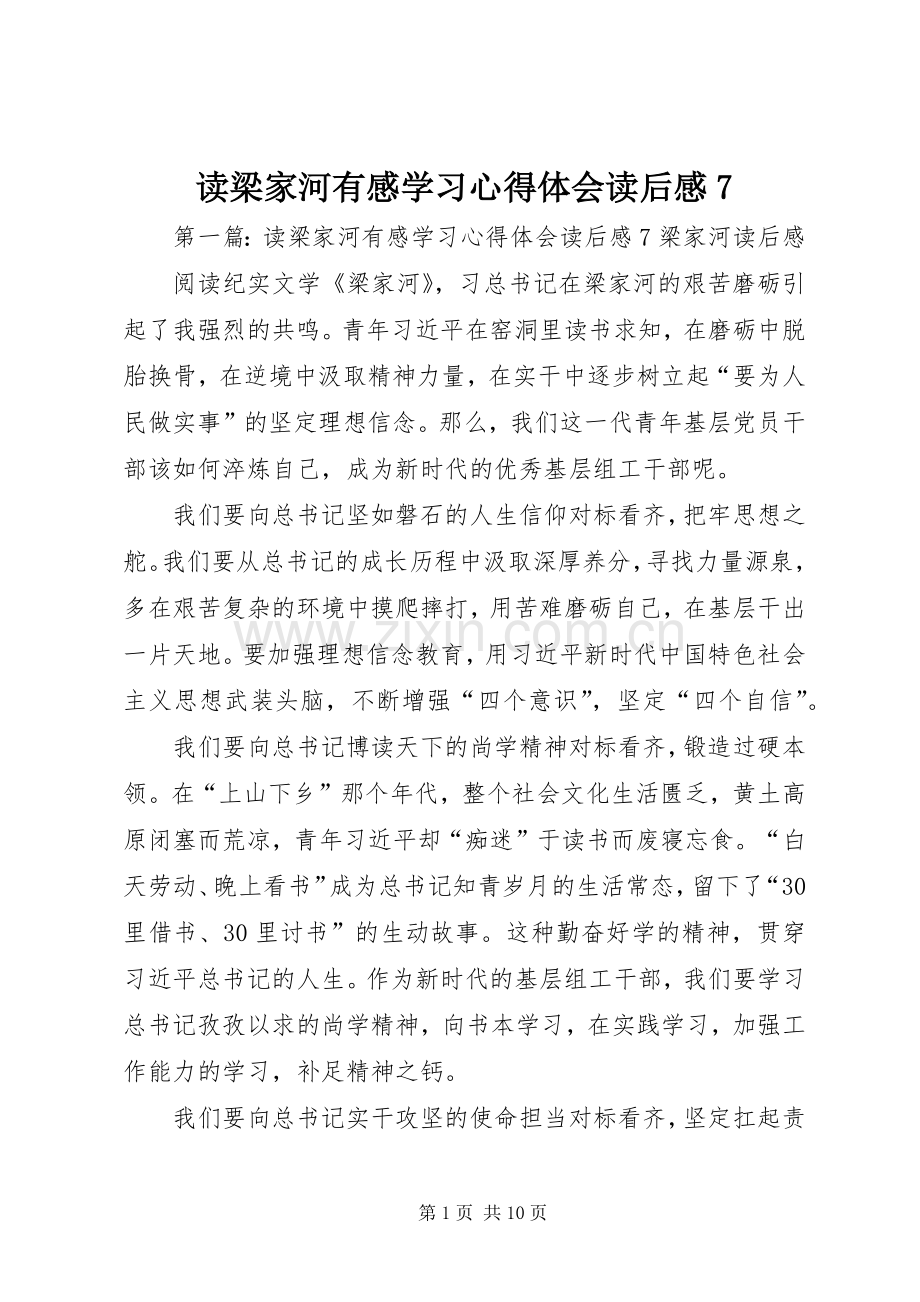 读梁家河有感学习心得体会读后感7.docx_第1页