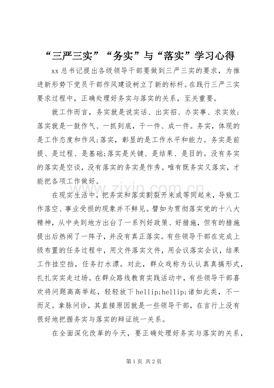“三严三实”“务实”与“落实”学习心得.docx_第1页