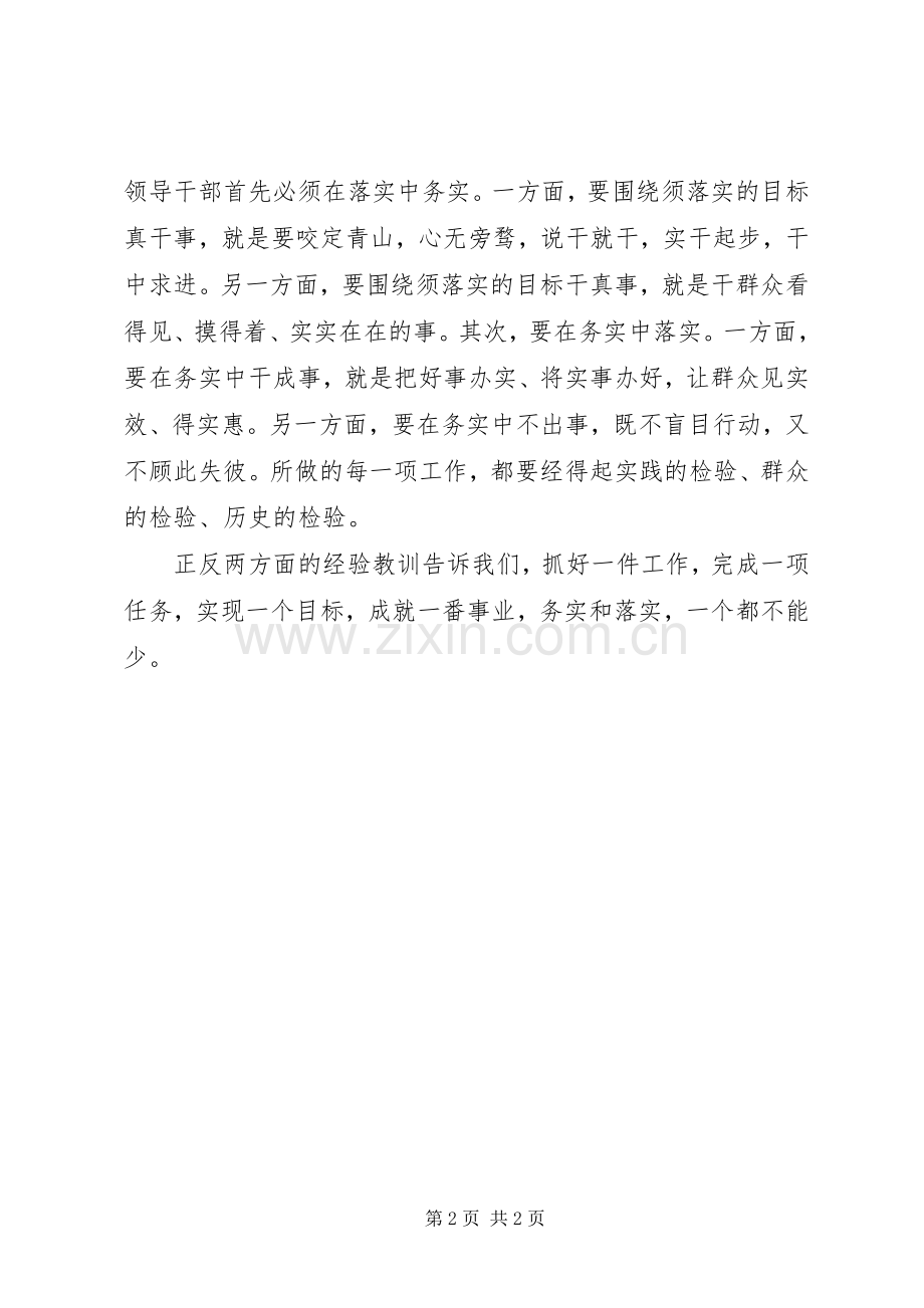 “三严三实”“务实”与“落实”学习心得.docx_第2页