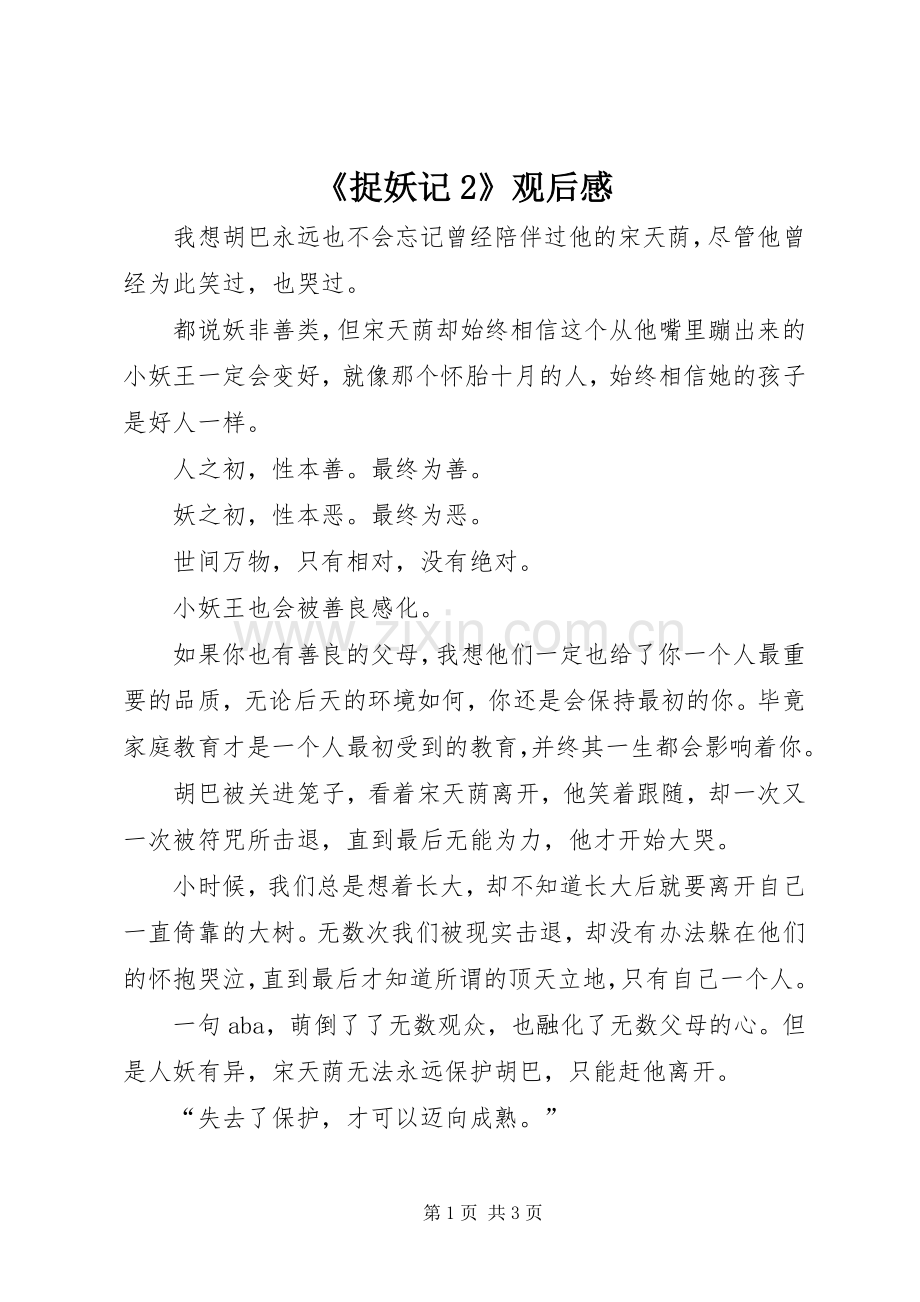 《捉妖记2》观后感.docx_第1页
