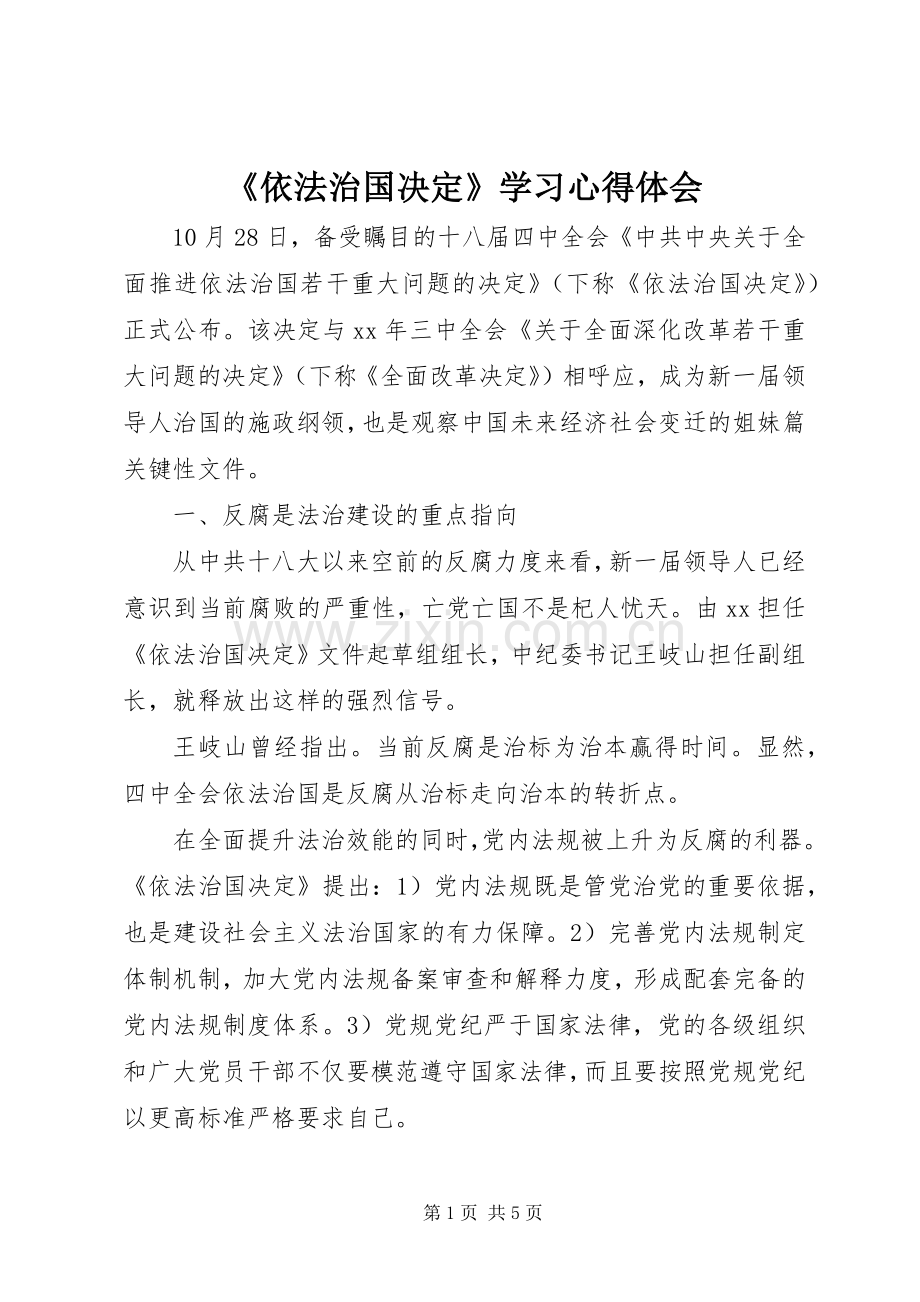 《依法治国决定》学习心得体会.docx_第1页