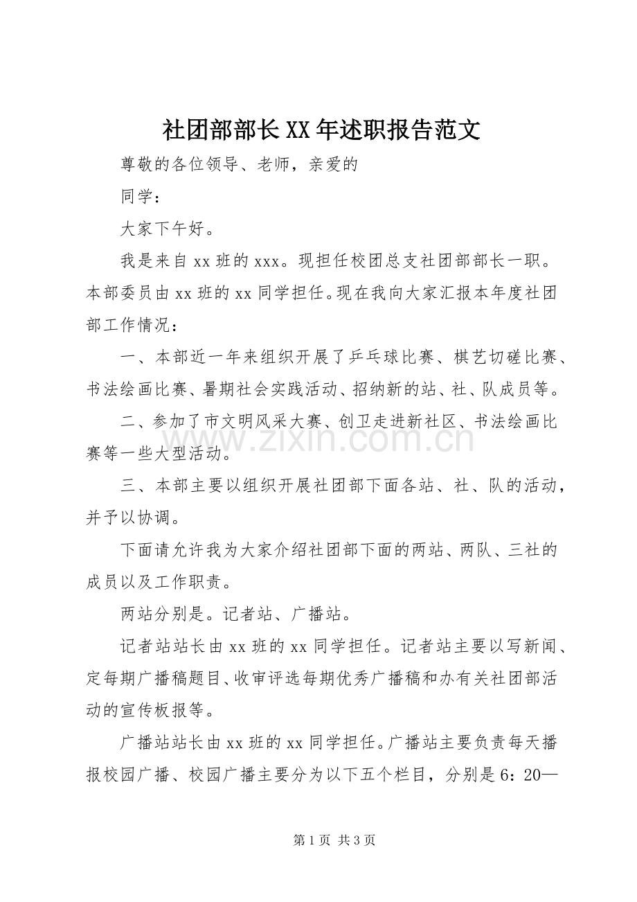 社团部部长XX年述职报告范文.docx_第1页