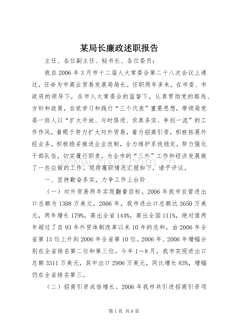 某局长廉政述职报告.docx_第1页