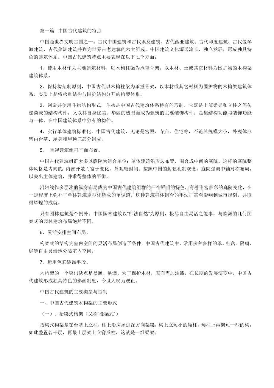 中国古建筑构造解释(详细!).doc_第1页