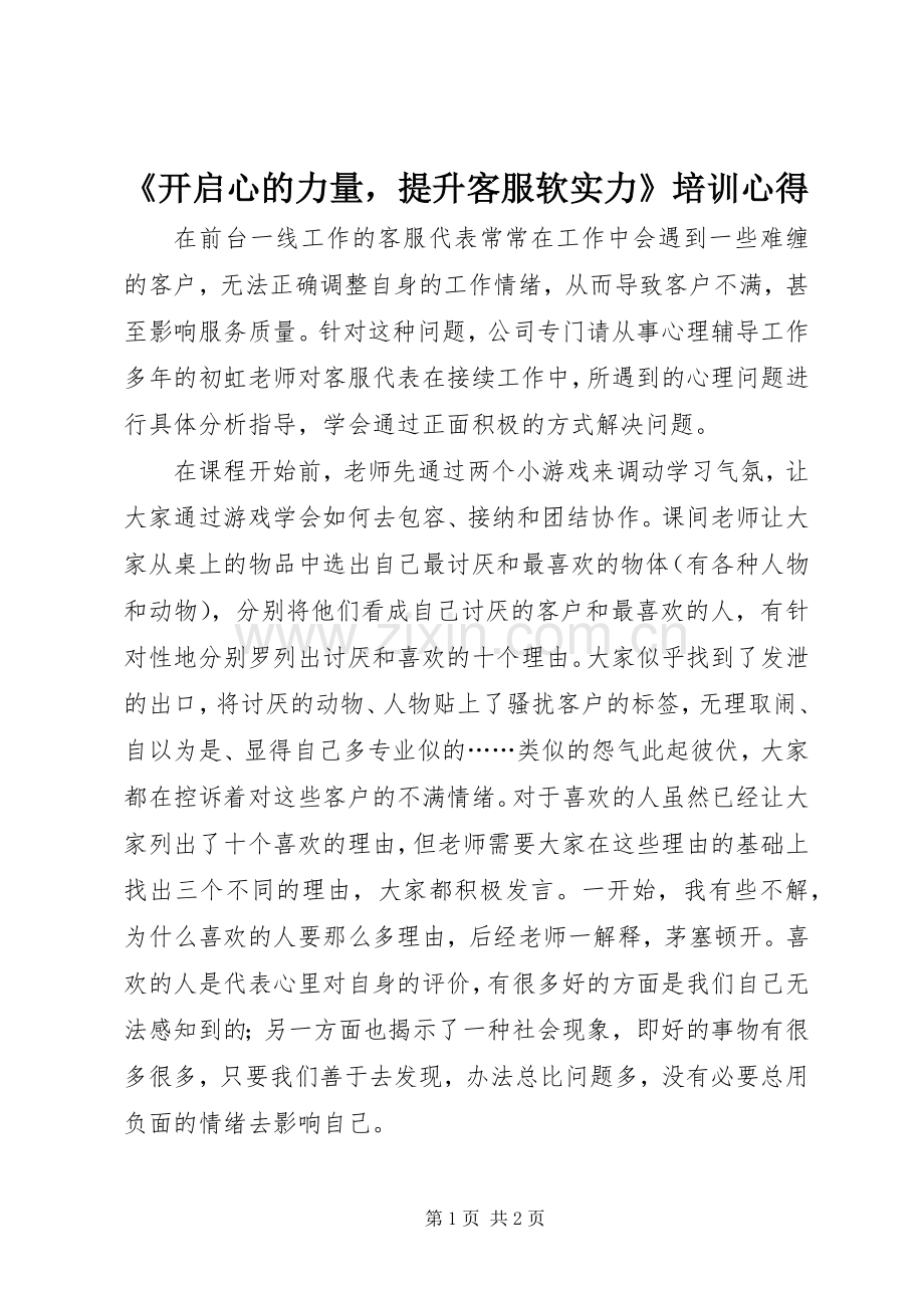 《开启心的力量提升客服软实力》培训心得.docx_第1页