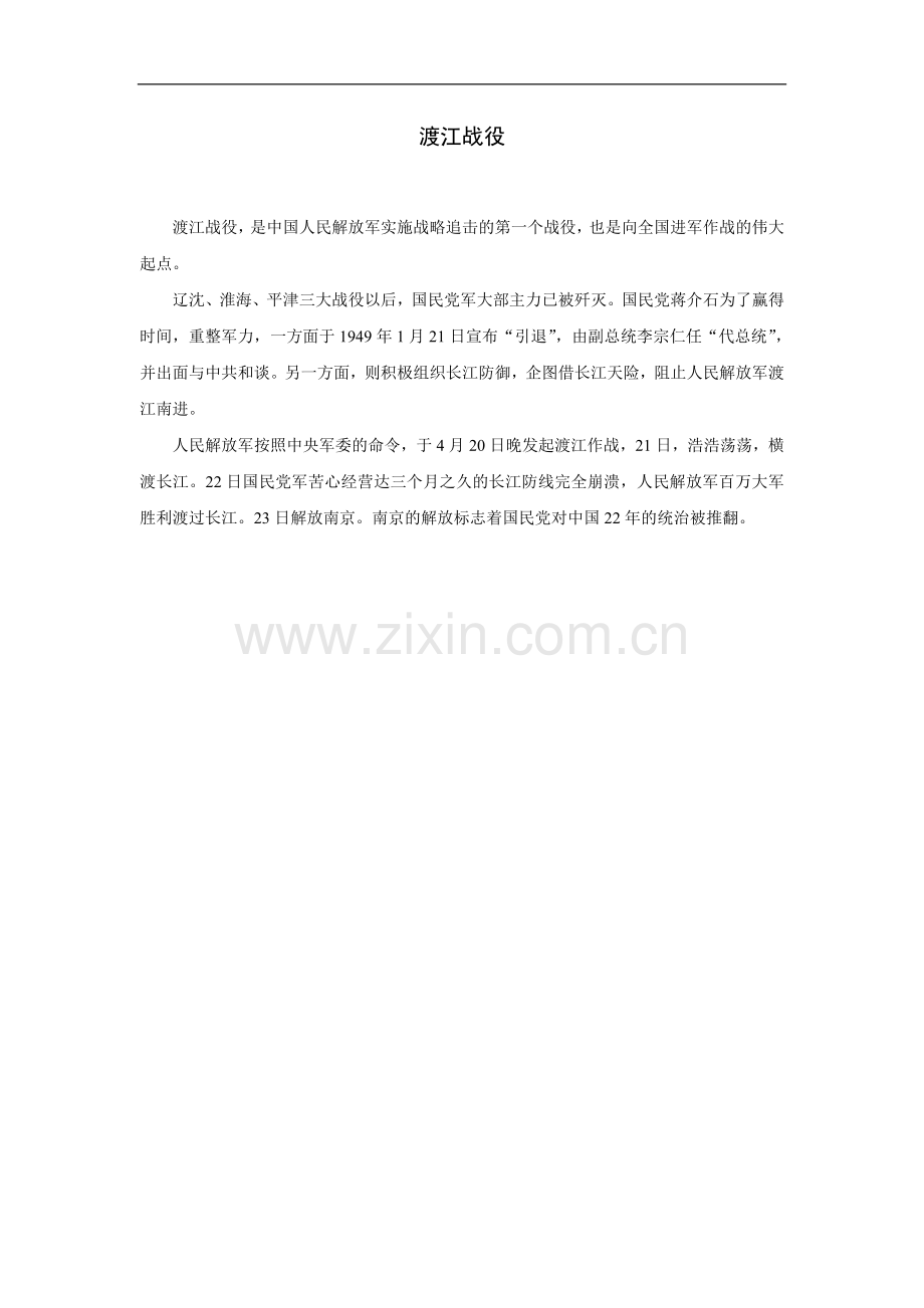 拓展知识：渡江战役.doc_第1页