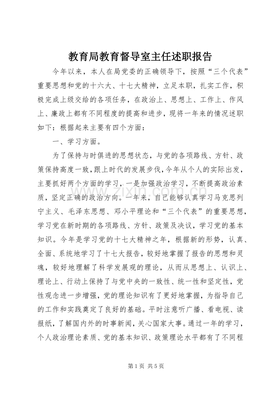 教育局教育督导室主任述职报告.docx_第1页