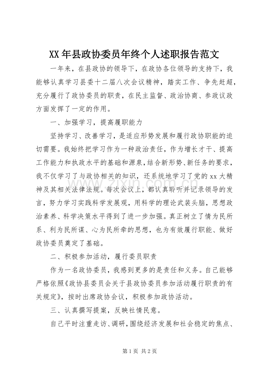 XX年县政协委员年终个人述职报告范文.docx_第1页