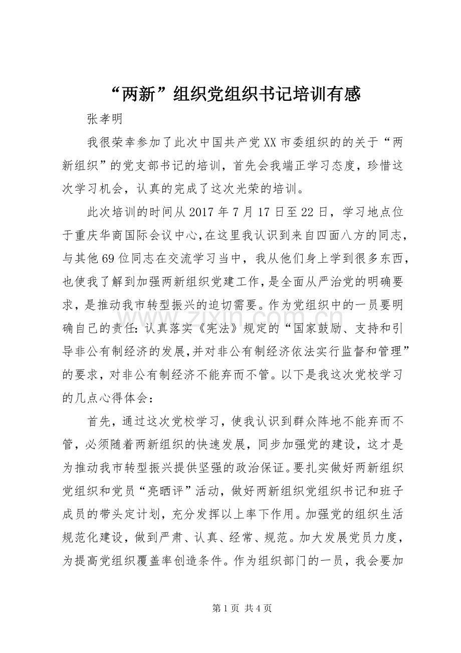 “两新”组织党组织书记培训有感.docx_第1页