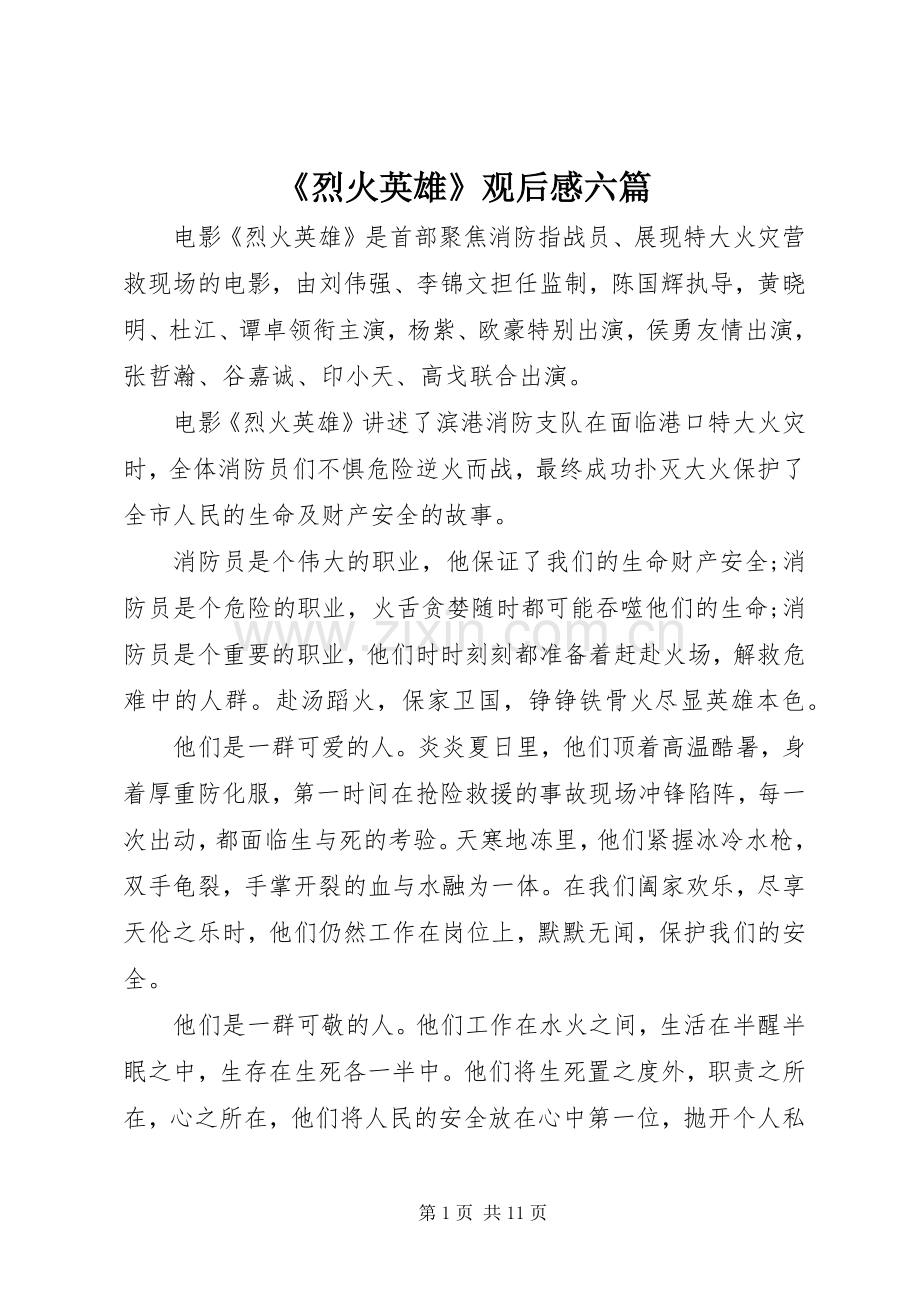 《烈火英雄》观后感六篇.docx_第1页