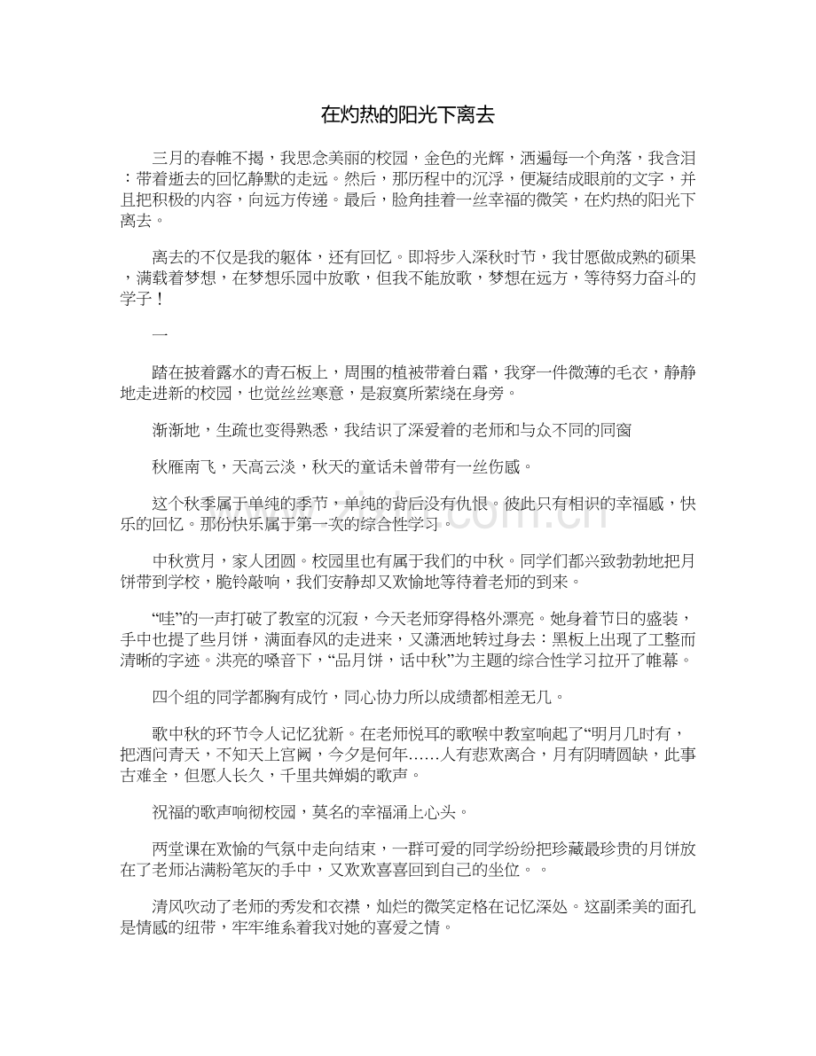 在灼热的阳光下离去.doc_第1页