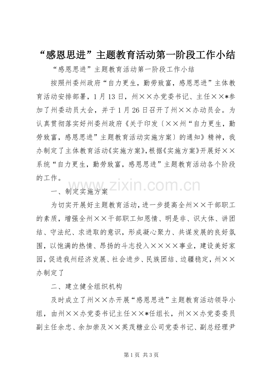 “感恩思进”主题教育活动第一阶段工作小结.docx_第1页