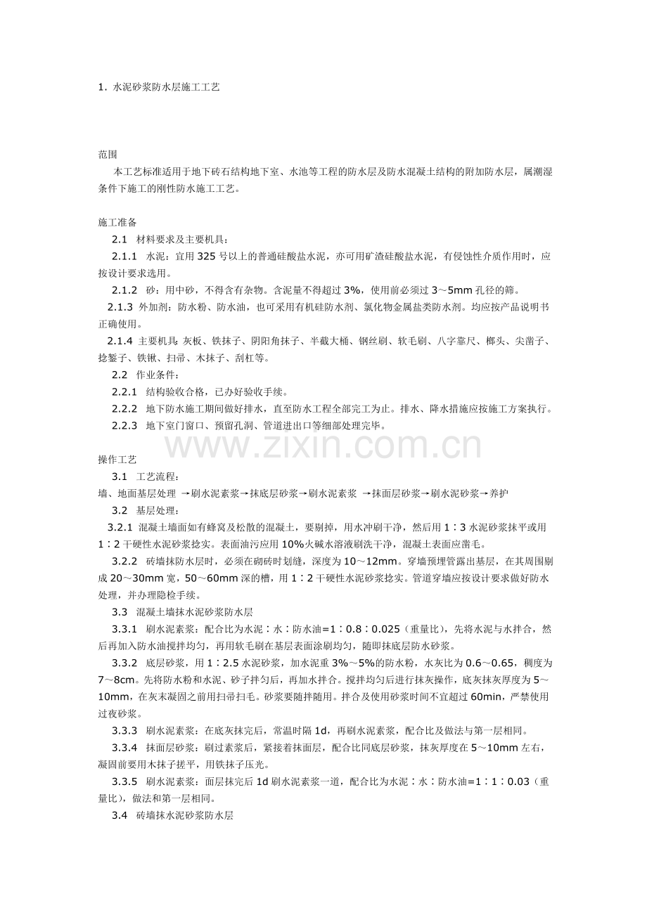 水泥沙浆防水.doc_第1页