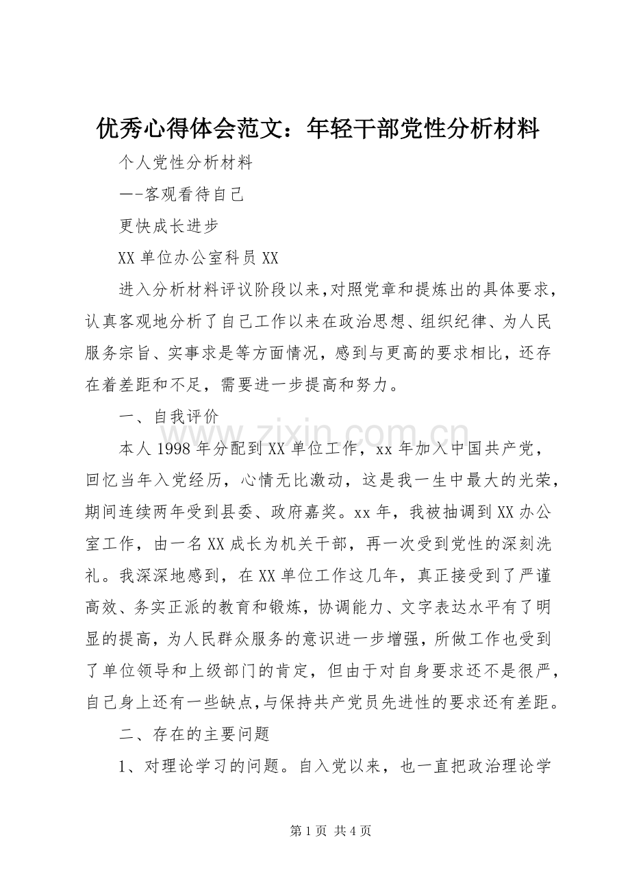 优秀心得体会范文：年轻干部党性分析材料.docx_第1页