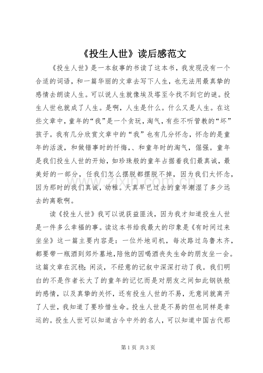 《投生人世》读后感范文.docx_第1页