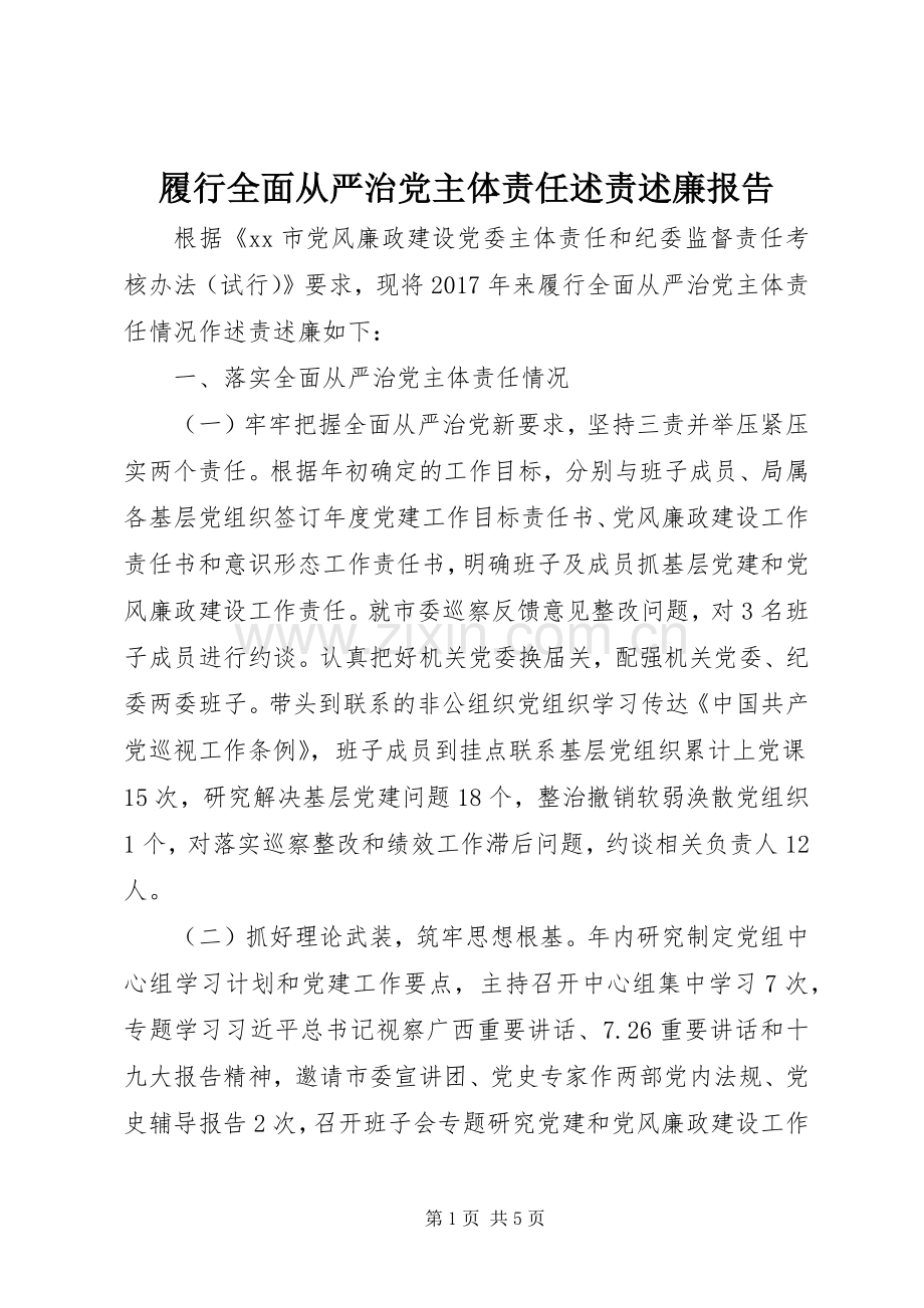 履行全面从严治党主体责任述责述廉报告.docx_第1页