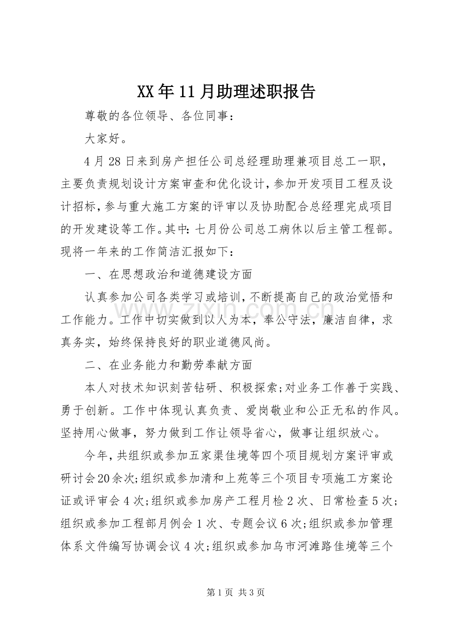 XX年11月助理述职报告.docx_第1页