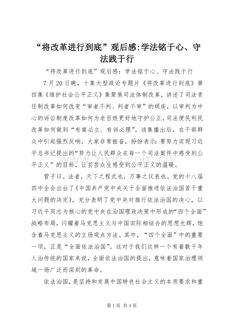 “将改革进行到底”观后感-学法铭于心、守法践于行.docx_第1页