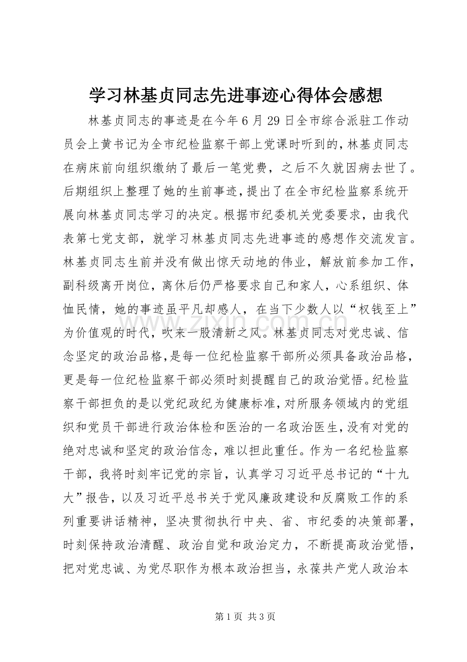 学习林基贞同志先进事迹心得体会感想.docx_第1页