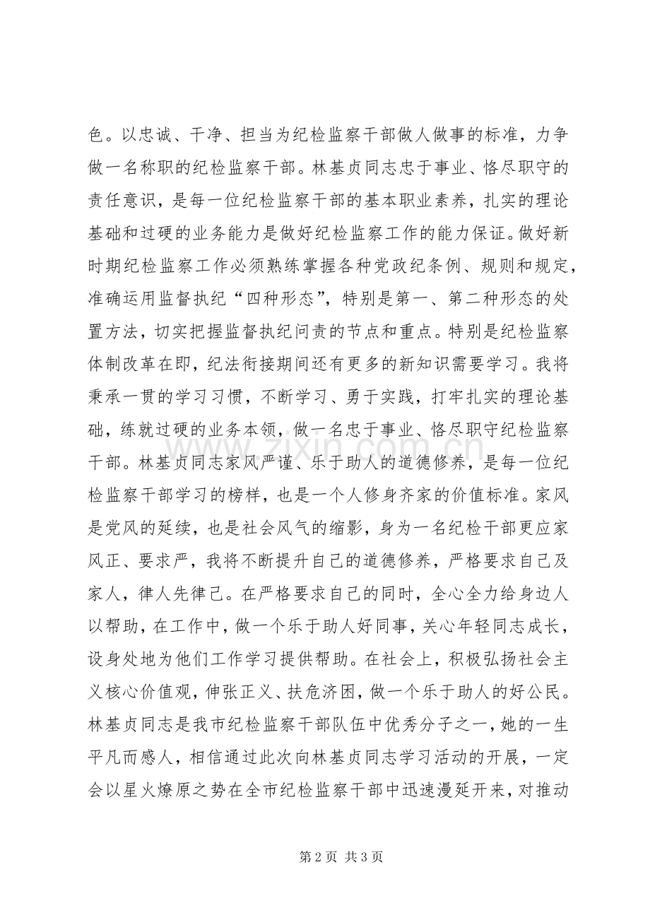 学习林基贞同志先进事迹心得体会感想.docx_第2页