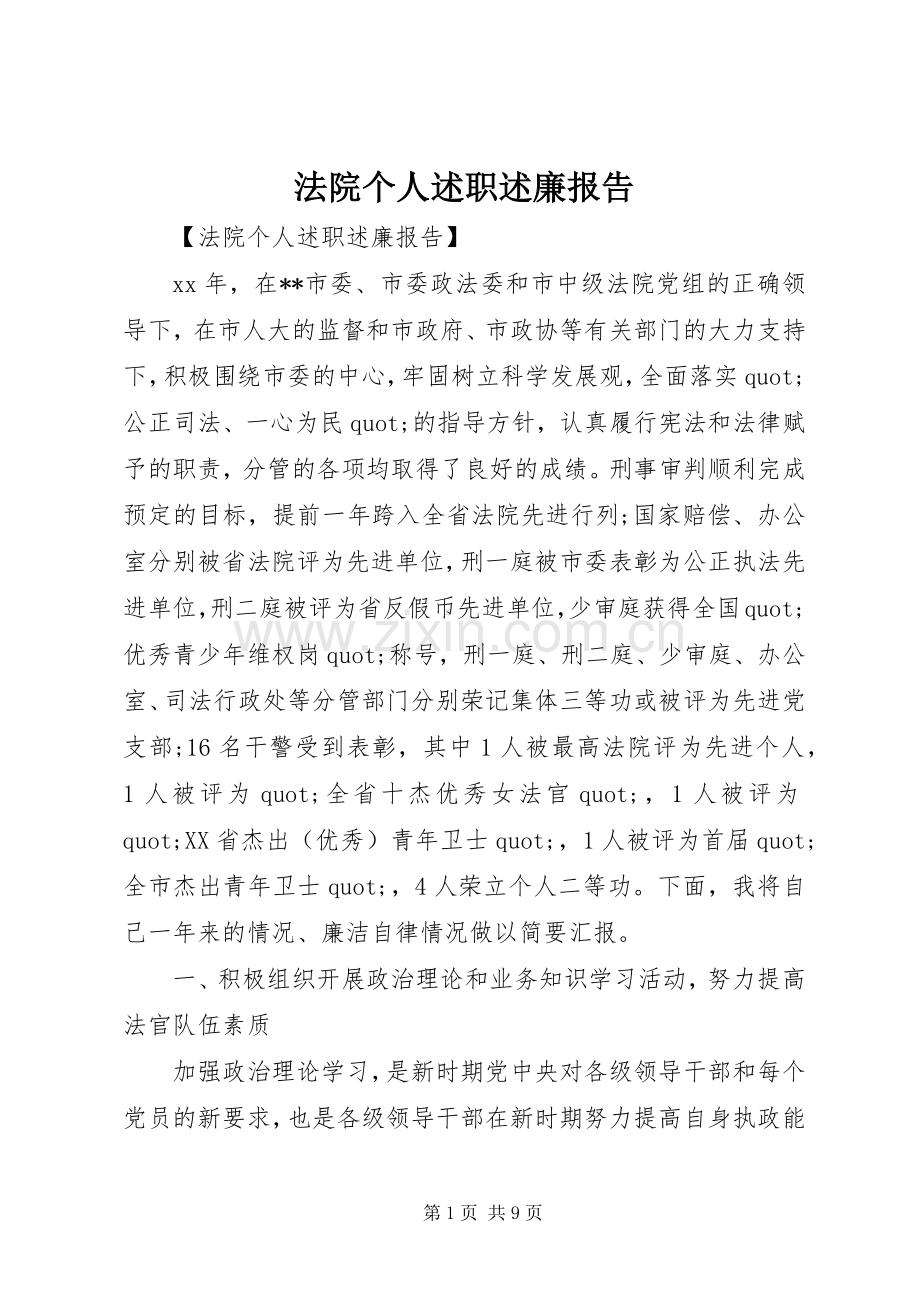 法院个人述职述廉报告.docx_第1页
