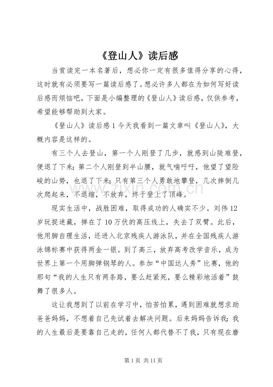 《登山人》读后感.docx_第1页