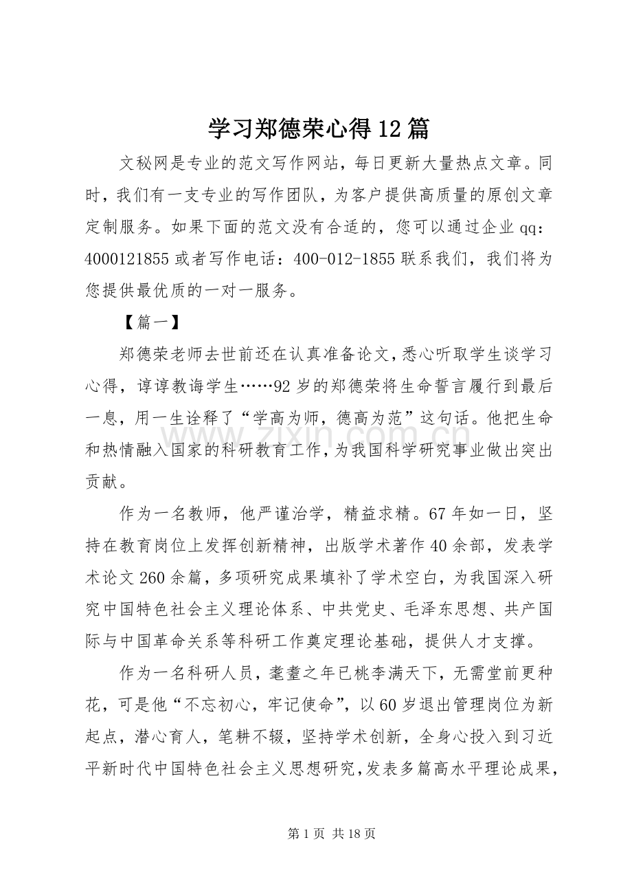 学习郑德荣心得12篇.docx_第1页
