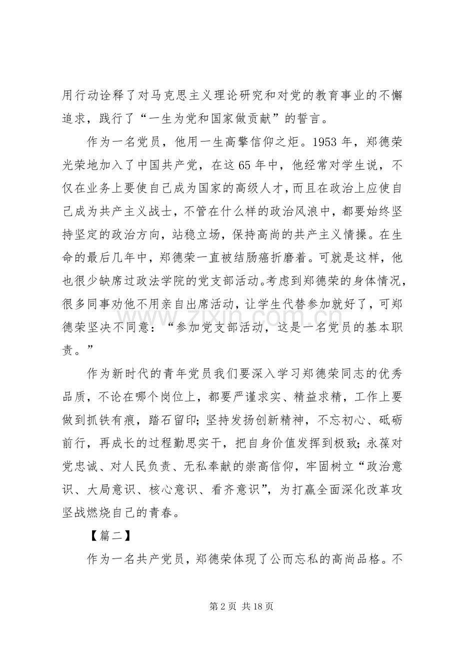 学习郑德荣心得12篇.docx_第2页