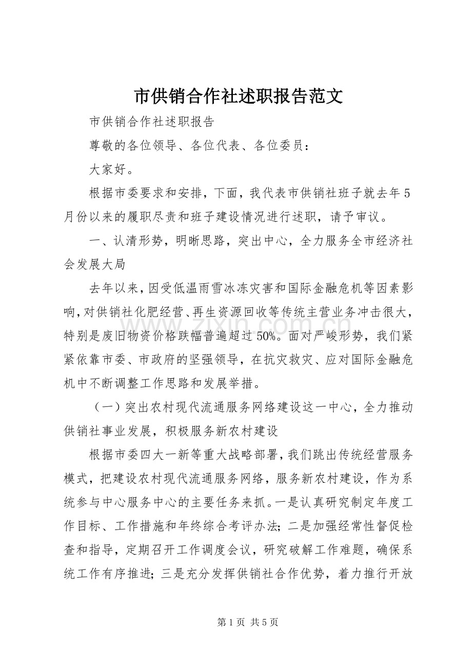 市供销合作社述职报告范文.docx_第1页