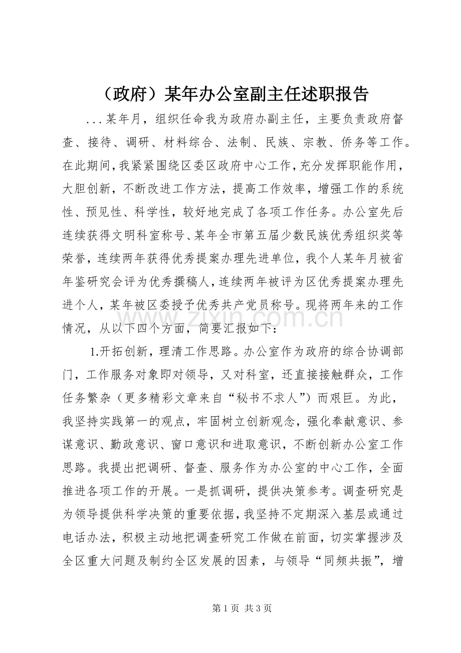 （政府）某年办公室副主任述职报告.docx_第1页