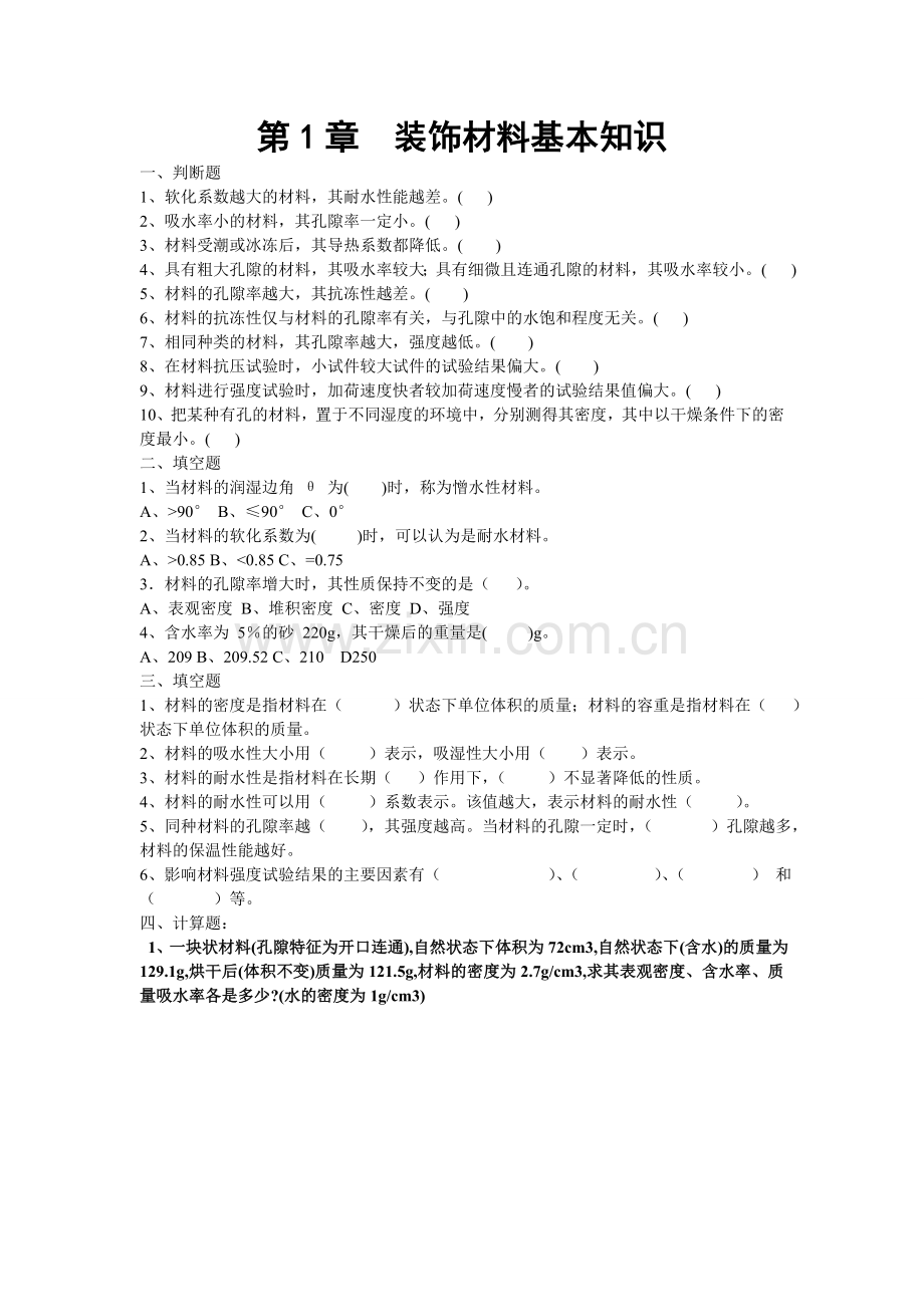 建筑装饰材料习题.doc_第1页