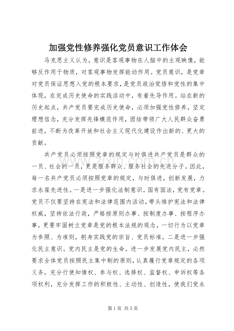 加强党性修养强化党员意识工作体会.docx_第1页