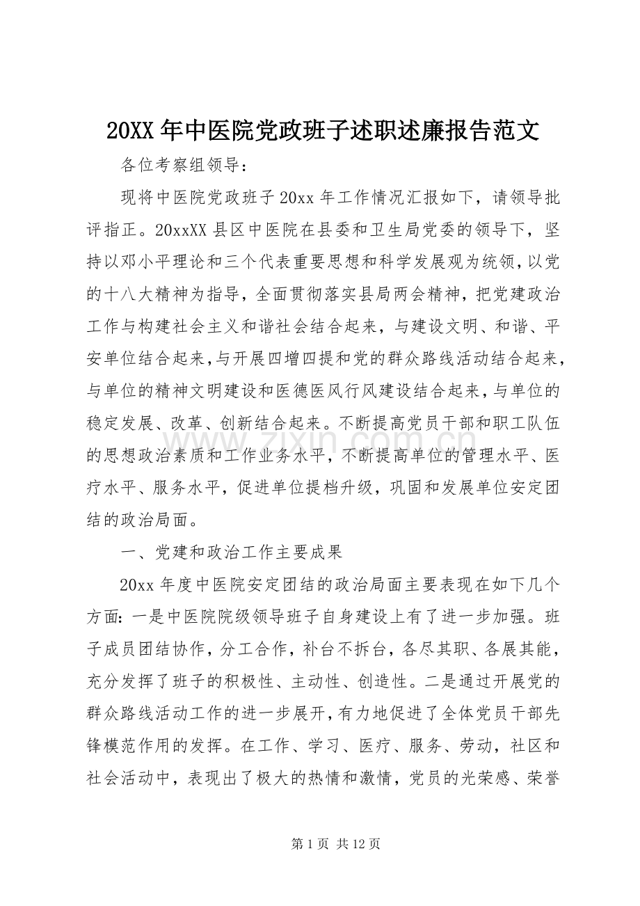 20XX年中医院党政班子述职述廉报告范文.docx_第1页