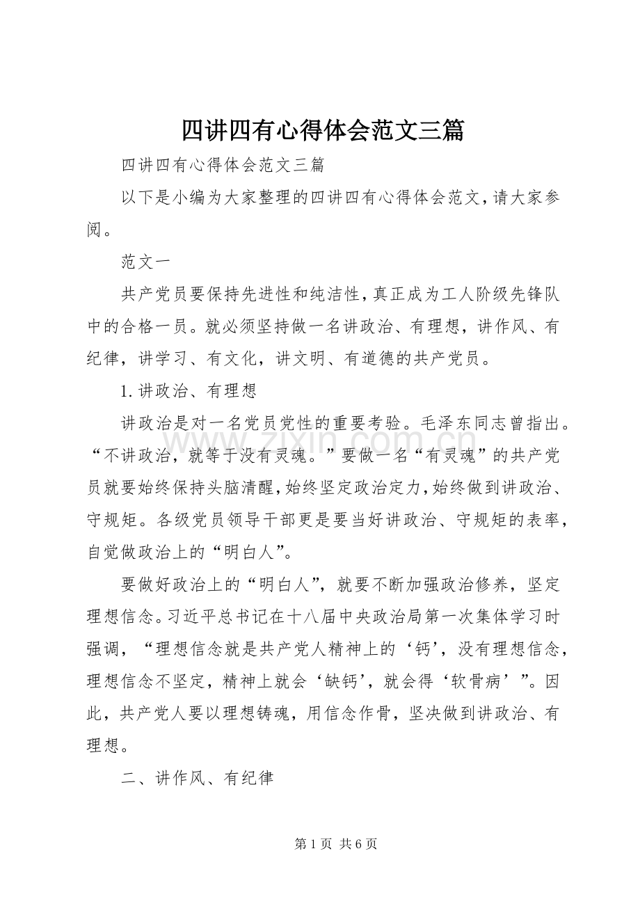 四讲四有心得体会范文三篇.docx_第1页