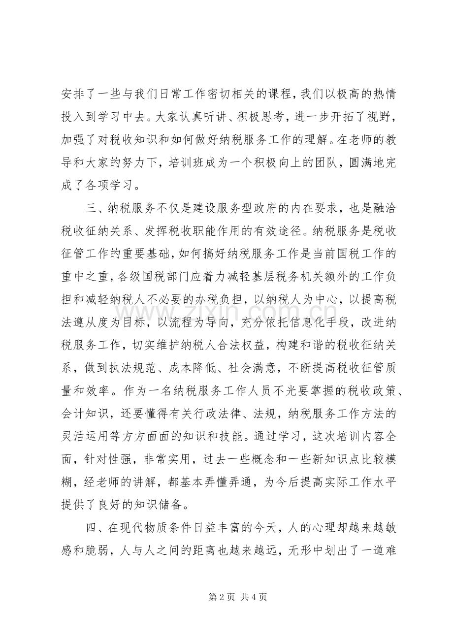 纳税服务心得体会.docx_第2页